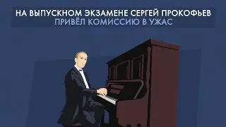 Сергей Прокофьев