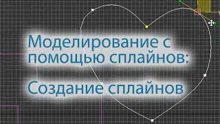 Моделирование с помощью сплайнов: создание сплайнов. Creation of  splines.