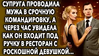 Она проводила мужа в срочную командировку, а через час увидела, как он входит в ресторан...