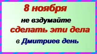 8 ноября.ДМИТРИЕВ ДЕНЬ.Народные приметы. Традиции. Обычаи. Запреты