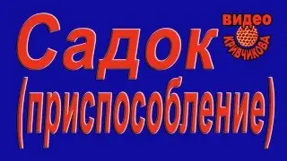Сборка садка. Приспособление для сборки.