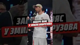 💬 Я ЗАБЕРУ ПОЯС У НОВРУЗОВА! | Hardcore Boxing | #hardcore #boxing #бокс #хардкор