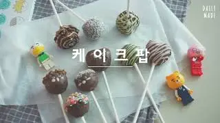 [Eng]노오븐 홈베이킹 : 남은 케이크 시트로 케이크팝 만들기 Cake pop 🤎