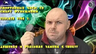 Спортивные часы со СМАРТ ФУНКЦИЯМИ Zeblaze VIBE 3. Дешевая и реальная замена G-SHOK!!!!