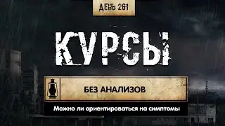261. Курс без анализов? Можно ли ориентироваться на симптомы? (Химический бункер)