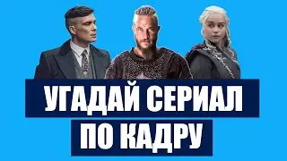 УГАДАЙ СЕРИАЛ ПО КАДРУ