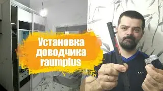 Установка доводчика raumplus в шкаф купе