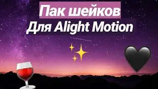 •🍷Пак с шейками🖤|✨Готовые эффекты для Alight Motion🌺||😍Огромный пак эффектов🌿💧•