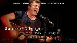 Леонид Фёдоров. Всё как у людей («ГрОб» cover)