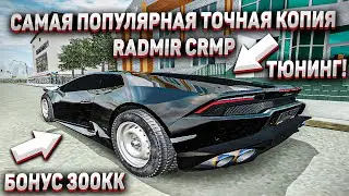 САМАЯ ПОПУЛЯРНАЯ ТОЧНАЯ КОПИЯ RADMIR CRMP - КОПИЯ РАДМИРА КРМП! БОНУС 300.000.000 - CRMP