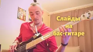 Как делать слайды и пауэр слайды на бас-гитаре на примере песни Give It Away - Red Hot Chili Peppers