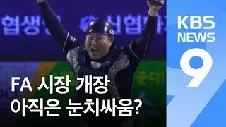 ‘2019 FA 최대어’ 양의지…구단들, 일단 ‘눈치싸움’ / KBS뉴스(News)