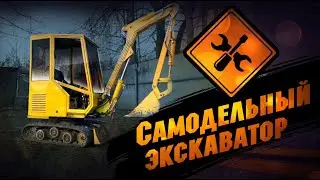 Самодельный экскаватор, который сделан из запчастей с помойки