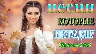 Вот это Нереально красивый Шансон! года 2019 ❀  Самые Популярные ПЕСНИ ГОДА ❀ Шикарные песни шансон!