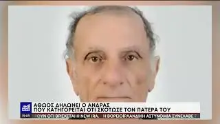 Ρόδος: Αθώος δηλώνει ο άνδρας που κατηγορείται για τη δολοφονία του πατέρα του