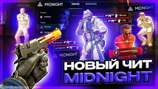 НОВЫЙ ПРИВАТНЫЙ ЧИТ НА КС 2 MIDNIGHT - ИГРАЮ В CS2 С ЧИТАМИ