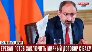 Пашинян: Армения готова подписать договор с Азербайджаном… Надо согласовать текст