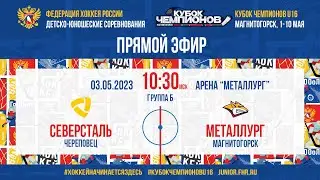 Кубок Чемпионов U16. Северсталь — Металлург Мг | 03.05.2023, 