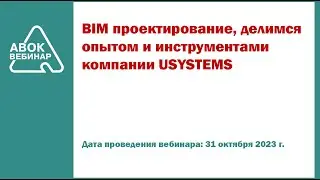 BIM проектирование делимся опытом и инструментами компании USYSTEMS