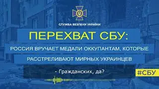 Радиоперехват: Россия вручает медали оккупантам, расстреливающим мирных украинцев.