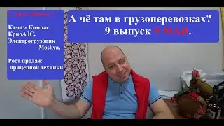 А чё там в грузоперевозках? Грузовик Компас, крио АЗС, спрос на прицепы, блогер-зацепер.