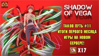 ТАКОВ ПУТЬ №11 - ИТОГИ ПЕРВОГО МЕСЯЦА ИГРЫ НА НОВОМ СЕРВЕРЕ! Тени Пика | Конфликт хидзюцу