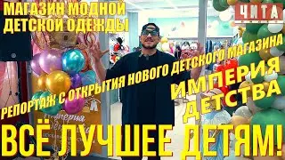 На открытии магазина модной детской одежды Империя детства в ТЦ Центральный