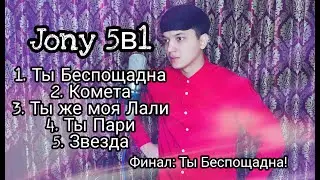 Jony 5в1 Ты Беспощадна, Комета, Лали, Ты Пари, Звезда. Финал: Ты Беспощадна! Акмаль Холходжаев Cover