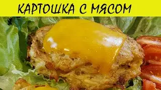 РЕЦЕПТ БЕЗ НАЗВАНИЯ... КАРТОШКА С МЯСОМ ...