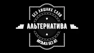 Альтернативный рок - музыка без авторских прав для стрима и видео