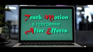 Track Motion в  After Effects