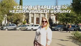 ГИД ПО НЕДВИЖИМОСТИ - КСЕНИЯ ШВАРЦ| РИЭЛТОР в КРЫМУ и СЕВАСТОПОЛЕ