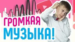 Частые ошибки начинающих видеоблогеров: громкая музыка в видео