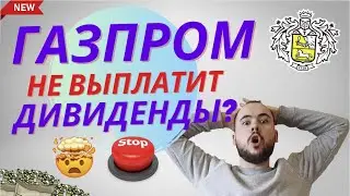 Газпром не выплатит дивиденды? ждать ли дивов от Газпрома за 2023?