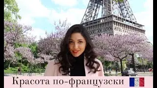 Французский стиль.  Красота по-французски