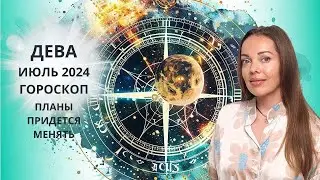 Дева - гороскоп на июль 2024 года. Планы придется менять