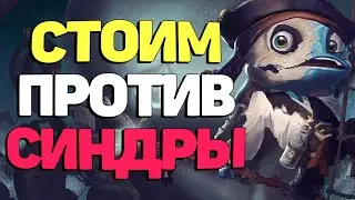 Хардкорчик против Синдры за Физза - League of  Legends