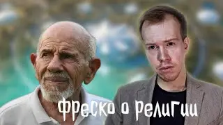 Смотрим ЖАКА ФРЕСКО о религии / Пятничный стрим Образцова