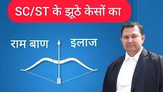 How to win sc/st case #sc/st #fake #case #witness #advocatedheerajkumar #rambanilaj #court #sc #st