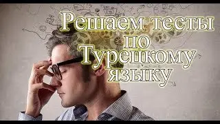 Турецкий язык. Решаем тест по турецкому языку для носителей.