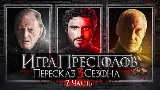 ДЕТАЛЬНЫЙ ОБЗОР ИГРА ПРЕСТОЛОВ 3 СЕЗОН (6-10 ЭПИЗОДЫ)