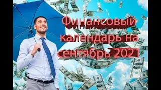 Точный финансовый календарь на сентябрь 2021 года!