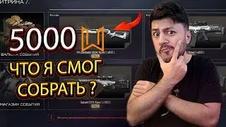 ЧТО Я СМОГ СОБРАТЬ ЗА 5000 МОНЕТ ЧЕРНОГО РЫНКА ? В НОВОМ СОБЫТИИ ХОЛОДНАЯ СТАЛЬ В WARFACE