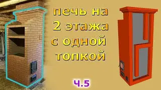 Кирпичная печь на два этажа: кухонная плита и отопительный щиток с 4 колпаками. Ч.5