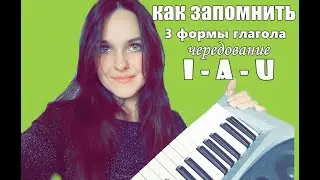 как запомнить 3 формы немецких глаголов (чередование i-a-u). Немецкий язык.