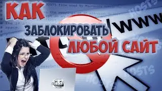 Как заблокировать доступ к любому сайту | Файл Hosts