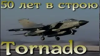 Истребитель TORNADO. 50 лет в небе.