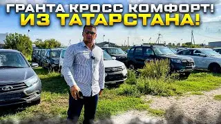 ГРАНТА КРОСС КОМФОРТ! Из ТАТАРСТАНА! ДЕШЕВЛЕ НЕ НАШЕЛ