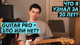 Почему Guitar Pro - ЗЛО?