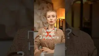 Мешают лечению акне. #здоровье #акне #прыщи #кожа #еда #питание #зож #пп #красота #здоровоепитание
